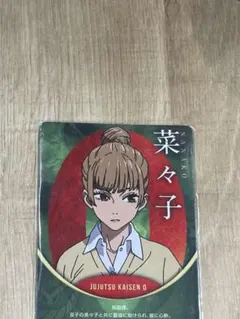 呪術廻戦 0 菜々子 カード　吉野家