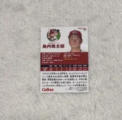 広島東洋カープ 島内颯太郎 カルビー プロ野球カード