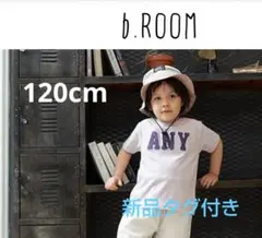 b・ROOM ロゴプリントTシャツ 120cm【新品未開封】のサムネイル