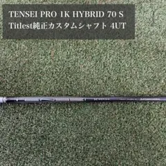 TENSEI PRO 1K HYBRID70 タイトリストシャフト単品21°用 TENSEI PRO 1K HYBRID70 タイトリストシャフト単品21°用 新品TENSEI