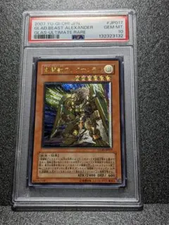 PSA10 剣闘獣アレクサンデル １枚 GKA 遊戯王 GLAS レリーフ