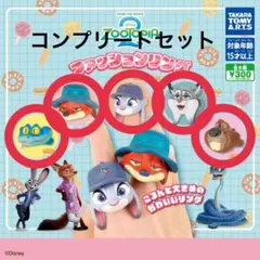 ズートピア2 ファッションリング コンプリートセット