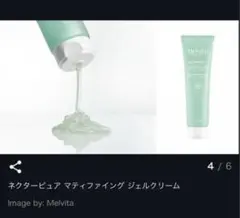 ✨ メルヴィータ✨ネクターピュアマティファイングジェルクリーム