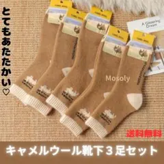 【メンズ】キャメルウール靴下　３足セット