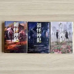 木古おうみ『領怪神犯』3巻セット