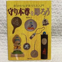 値下げ交渉可　駒澤聖刀　仏像　M-8 1点物 値下げ交渉可 駒澤聖刀 仏像 M-8 1点物