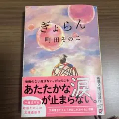 ぎょらん
