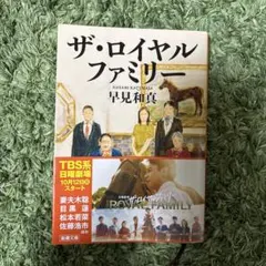 ザ・ロイヤルファミリー