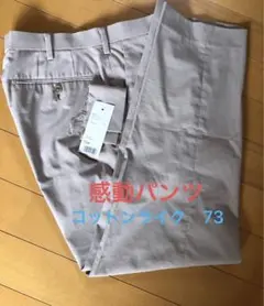 ユニクロ　感動パンツ　ウルトラライト　コットンライク　ベージュ　73 スラックス