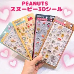 【４枚セット】 国内正規品 スヌーピー 3D 立体 シール ぷくぷく