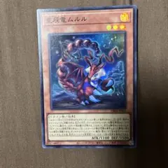 2025年最新】星辰竜ムルル 遊戯王の人気アイテム - メルカリ