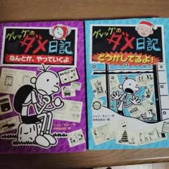 グレッグのダメ日記 ⑤⑥