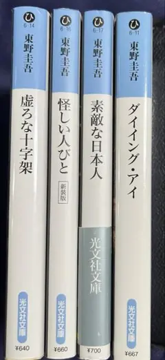 東野圭吾 文庫本　4冊セット　まとめ売り