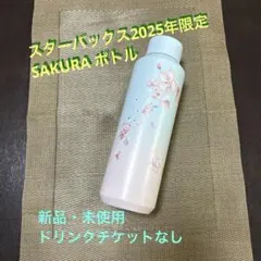 【最終値下げ！新品・未使用】SAKURA2025ステンレスボトル 水筒