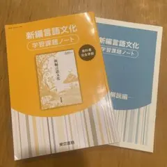 新編言語文化 学習課題ノート 東京書籍