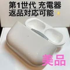 『返品交換可』AirPods pro 第1世代 充電ケースのみのサムネイル