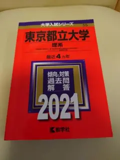 東京都立大学 理系 2021