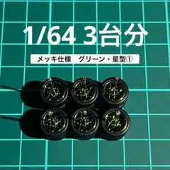 1/64 カスタムホイール　3台分　グリーン　ホットウィール等のミニカーに！