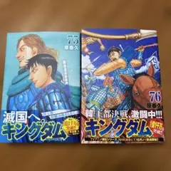 キングダム 75巻 76巻 セット