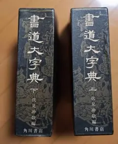 日本書道大字典』2点セット『かな名跡大字典』、『日本名跡大字典