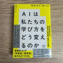 AIは私たちの学び方をどう変えるのか