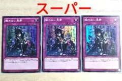 3222 遊戯王 醒めない悪夢 スーパー 3枚セット さめないあくむ