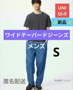新品✦ユニクロ ワイドテーパードジーンズ メンズ S