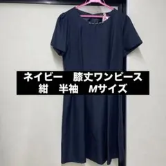 ネイビー　膝丈ワンピース　紺　発表会　半袖　Mサイズ