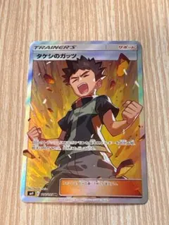 PSA10 タケシのガッツ SR タケシのガッツ(SR){サポート}〈100/087〉[CP6] – 晴れる屋2