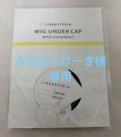 【新品未開封】リネアストリア ウィッグアンダーキャップ 無縫製シルク100%のサムネイル
