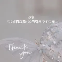 みき♡2点目以降100円引きです♡様 リクエスト 3点 まとめ商品