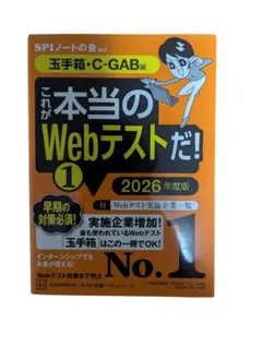 これが本当のWebテストだ!(1) 2026年度版 【玉手箱・C―GAB編】
