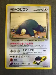 旧裏　R団のカビゴン ★ ジム拡張第2弾 闇からの挑戦　ポケモンカード 旧裏 R団のカビゴン ☆ ジム拡張第2弾「闇からの挑戦」 - メルカリ