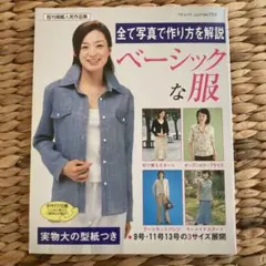 全て写真で作り方を解説 ベーシックな服