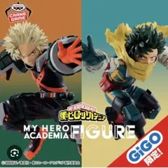 僕のヒーローアカデミア フィギュア 緑谷出久 爆豪勝己 GIGO限定 ver.2