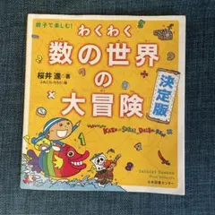 親子で楽しむ! わくわく数の世界の大冒険 決定版