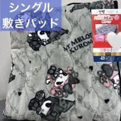 My Melody Kuromi 敷きパッド　新品　シングル　クロミ　マイメロ
