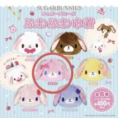 シュガーバニーズ　ふわふわ巾着　ももうさ