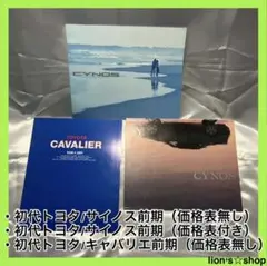 旧車カタログ/トヨタ・サイノス/キャバリエ３冊セット（価格表付き有り）のサムネイル