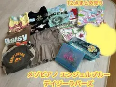 メゾピアノエンジェルブルーデイジーラバーズ小物含む12点セットコーディネート女児