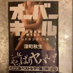オーバーキル 深町秋生