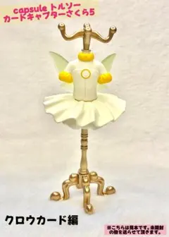 capsule トルソー カードキャプターさくら5 (クロウカード編)