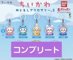 ちいかわめじるしアクセサリー3 コンプリートセット 全5種