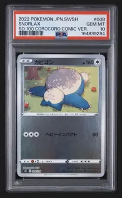 PSA10 カビゴン コロコロコミック ポケモンカード PSA10 カビゴン コロコロコミック ポケモンカード - メルカリ