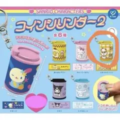 サンリオ コインシリンダー2 コロコロクリリン