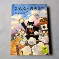 2026年最新】のらくろ 漫画 全10巻セット 田河水泡の人気アイテム