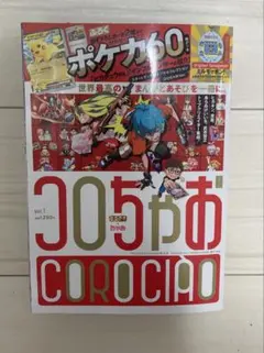 コロちゃお vol.1 本誌のみ 付録無し