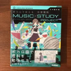 ボカロで覚える 中学理科