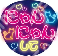 【超目立つ⭐】ネオン風うちわ ファンサうちわカンペうちわうちわ文字 にゃんにゃん