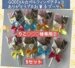 【専用】⑮プチお菓子ブーケ　5束　ゴディバ♡ベア　お礼プチギフト　ホワイトデー